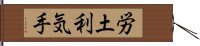 労土利気手 Hand Scroll