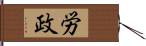 労政 Hand Scroll