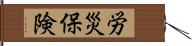 労災保険 Hand Scroll