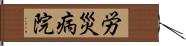 労災病院 Hand Scroll