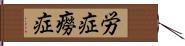 労症 Hand Scroll