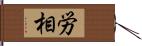 労相 Hand Scroll