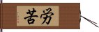 労苦 Hand Scroll