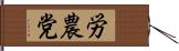 労農党 Hand Scroll
