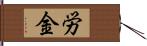 労金 Hand Scroll