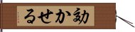 効かせる Hand Scroll