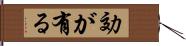効が有る Hand Scroll
