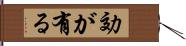 効が有る Hand Scroll