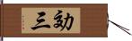 効三 Hand Scroll