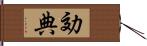 効典 Hand Scroll