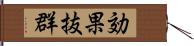 効果抜群 Hand Scroll