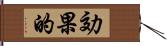 効果的 Hand Scroll