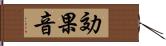 効果音 Hand Scroll