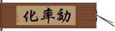 効率化 Hand Scroll