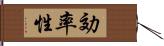 効率性 Hand Scroll