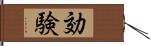 効験 Hand Scroll