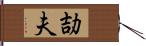 劼夫 Hand Scroll