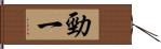 勁一 Hand Scroll