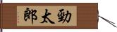 勁太郎 Hand Scroll