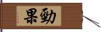 勁果 Hand Scroll