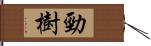 勁樹 Hand Scroll