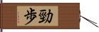 勁歩 Hand Scroll