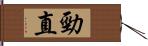 勁直 Hand Scroll