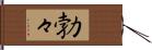 勃々 Hand Scroll