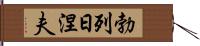 勃列日涅夫 Hand Scroll