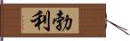 勃利 Hand Scroll