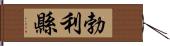 勃利縣 Hand Scroll