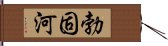 勃固河 Hand Scroll