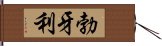 勃牙利 Hand Scroll