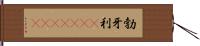 勃牙利(ateji)(rK) Hand Scroll