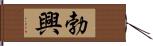 勃興 Hand Scroll