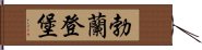 勃蘭登堡 Hand Scroll