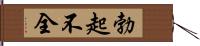 勃起不全 Hand Scroll