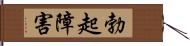 勃起障害 Hand Scroll