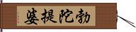 勃陀提婆 Hand Scroll