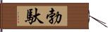 勃馱 Hand Scroll