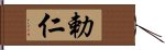 勅仁 Hand Scroll