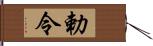 勅令 Hand Scroll