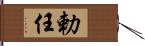 勅任 Hand Scroll