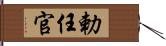 勅任官 Hand Scroll