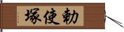 勅使塚 Hand Scroll