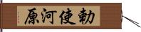 勅使河原 Hand Scroll