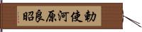 勅使河原良昭 Hand Scroll