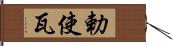 勅使瓦 Hand Scroll