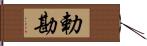 勅勘 Hand Scroll