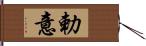 勅意 Hand Scroll